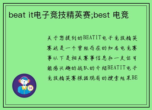 beat it电子竞技精英赛;best 电竞