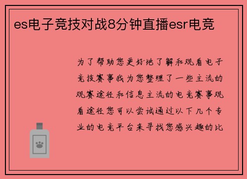 es电子竞技对战8分钟直播esr电竞