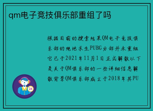 qm电子竞技俱乐部重组了吗