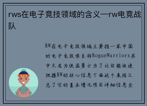 rws在电子竞技领域的含义—rw电竞战队