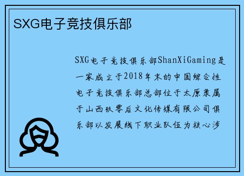 SXG电子竞技俱乐部